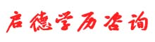 启德学历咨询