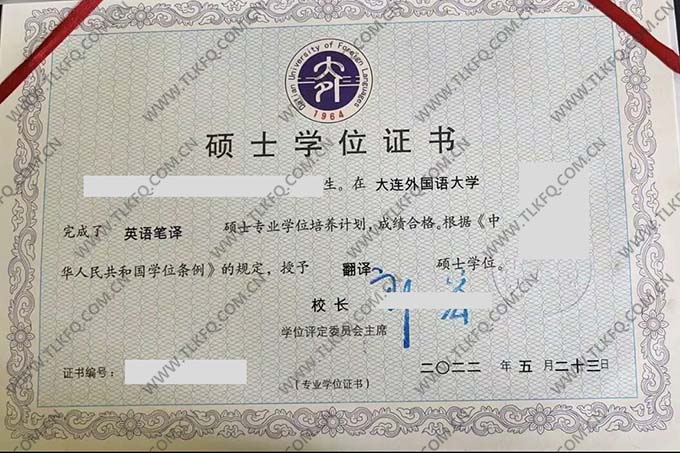 大连外国语大学2022年硕士学位证（英语笔译）