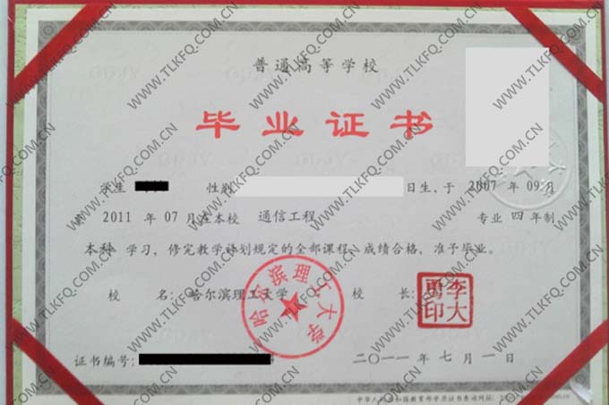 哈尔滨理工大学2011年全日制本科毕业证样本（通信工程）