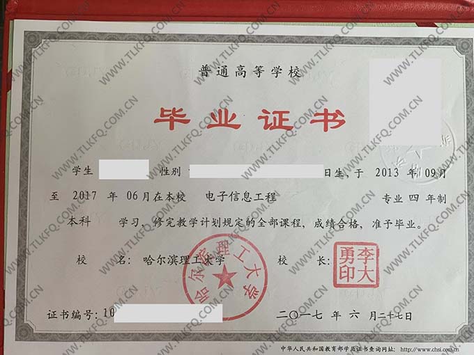 哈尔滨理工大学2017年统招本科毕业证（电子信息工程）