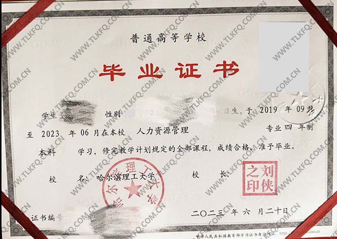 哈尔滨理工大学2023年全日制本科毕业证（人力资源管理）
