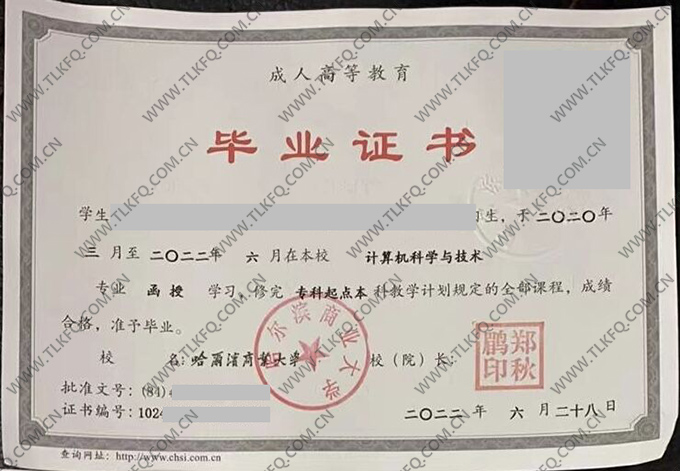 哈尔滨商业大学2022年成人教育专科起点本科毕业证（计算机科学与技术）