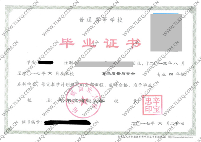 哈尔滨商业大学毕业证样本