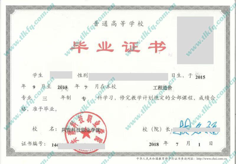 共青科技职业学院2018年统招大专毕业证样本