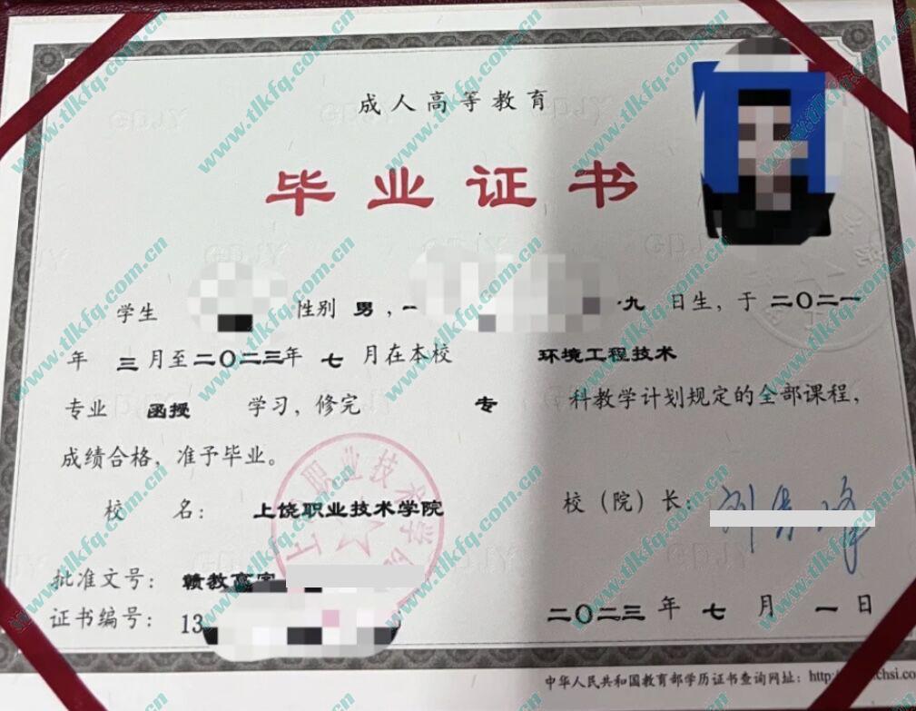 上饶职业技术学院2023年成人函授大专毕业证样本