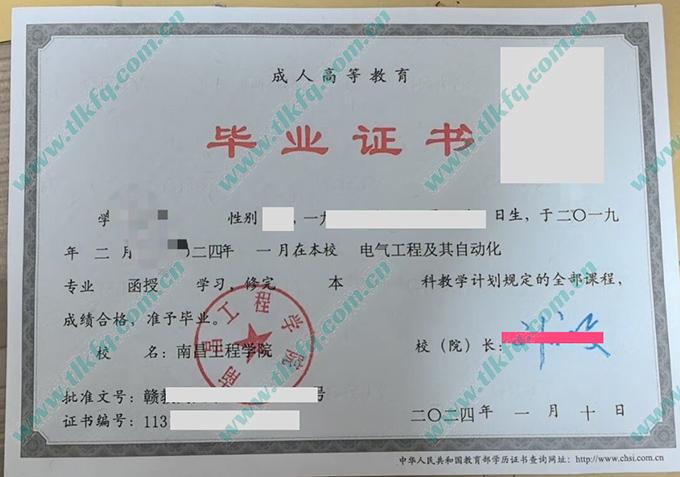 南昌工程学院2024年成人教育函授本科毕业证样本（电气工程及其自动化）