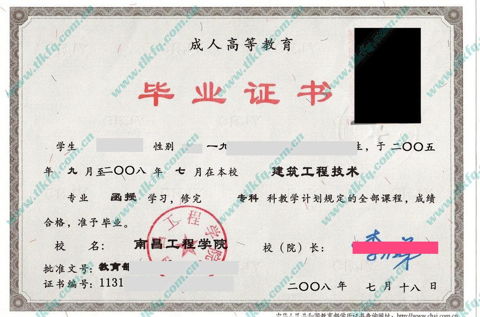 南昌工程学院2008年函授大专毕业证（建筑工程技术）