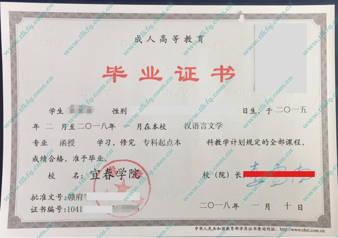 宜春学院2018年成教函授专科起点本科毕业证样本（汉语言文学）