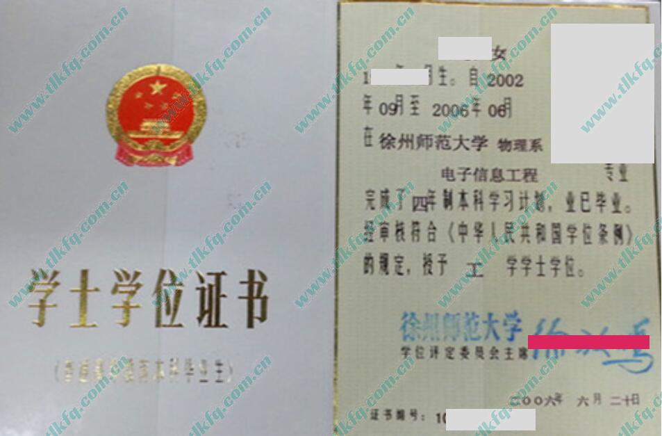 徐州师范大学2006年毕业证学位证样本（电子信息工程）
