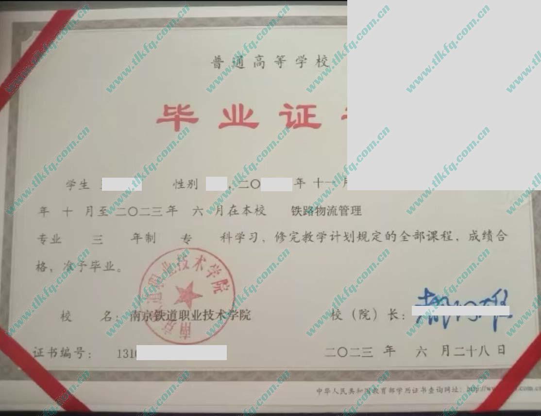 南京铁道职业技术学院毕业证样本