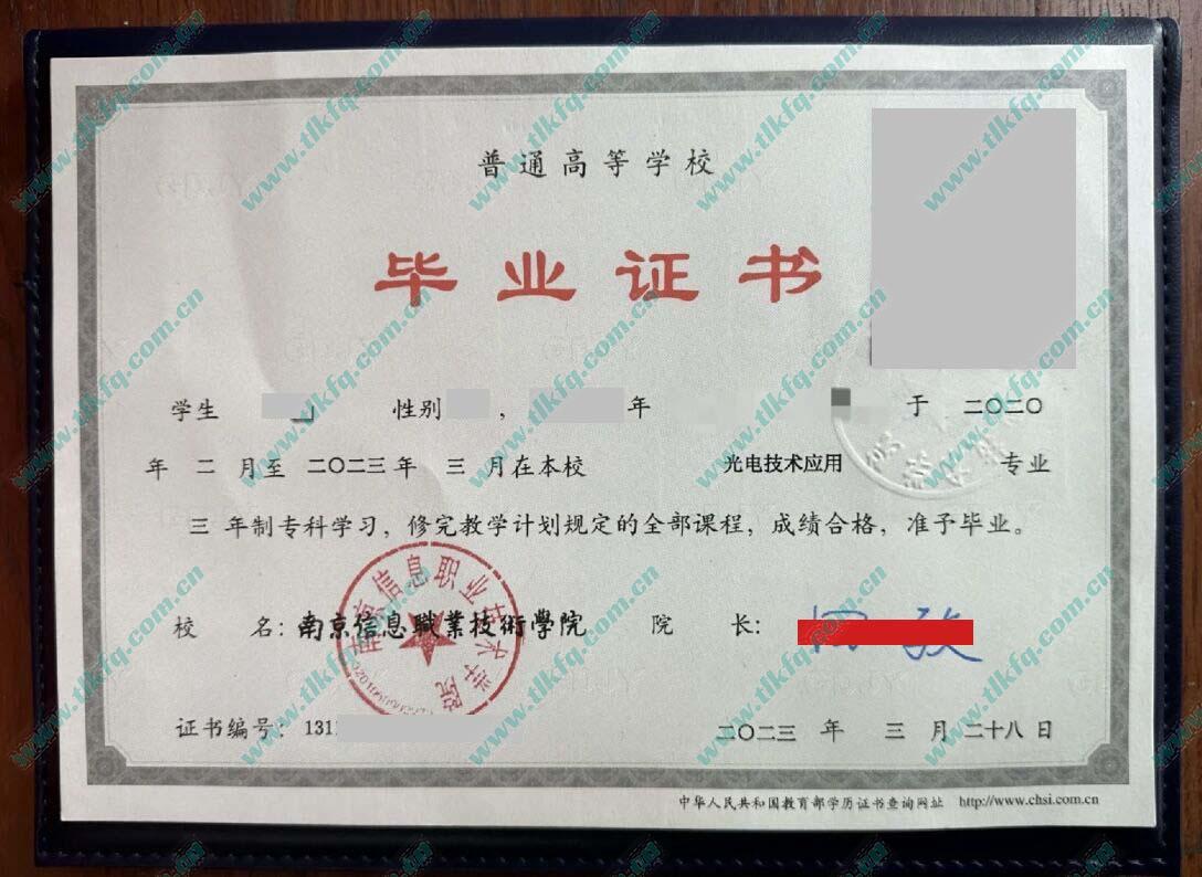 南京信息职业技术学院2023年全日制大专毕业证样本（光电技术应用）
