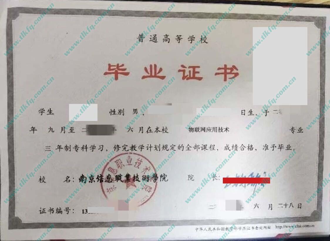 南京信息职业技术学院大专毕业证样本（物联网应用技术）