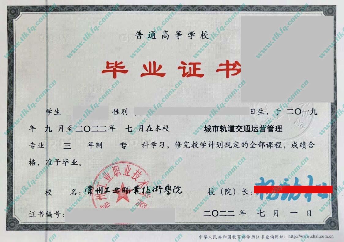 常州轻工职业技术学院毕业证样本