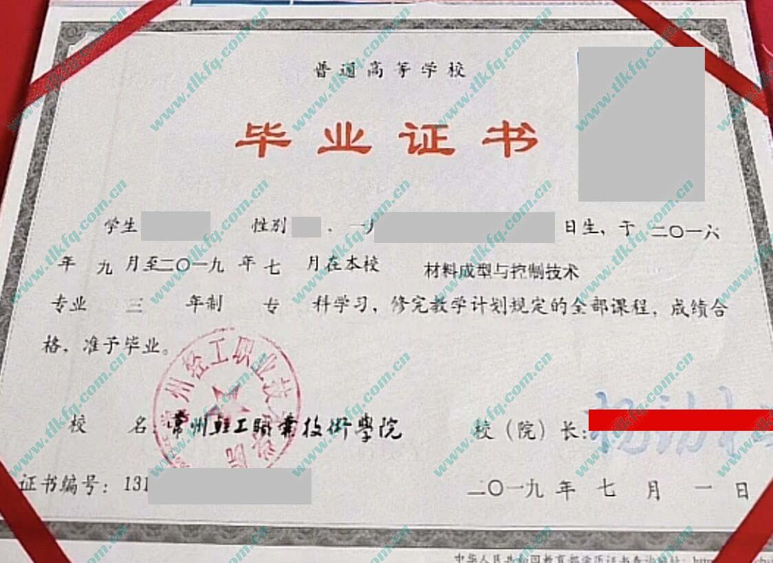 常州轻工职业技术学院2019年统招大专毕业证样本（材料成型与控制技术）