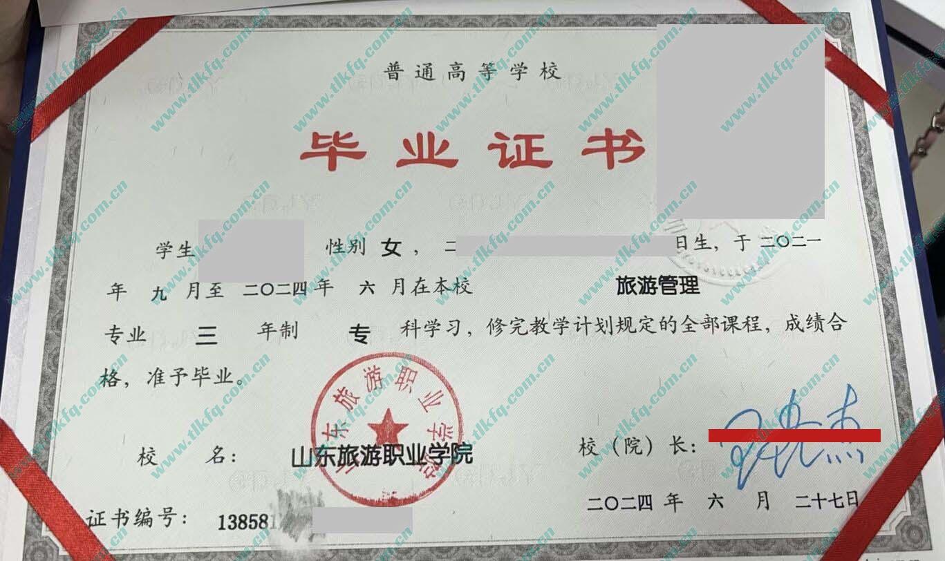 山东旅游职业学院毕业证样本