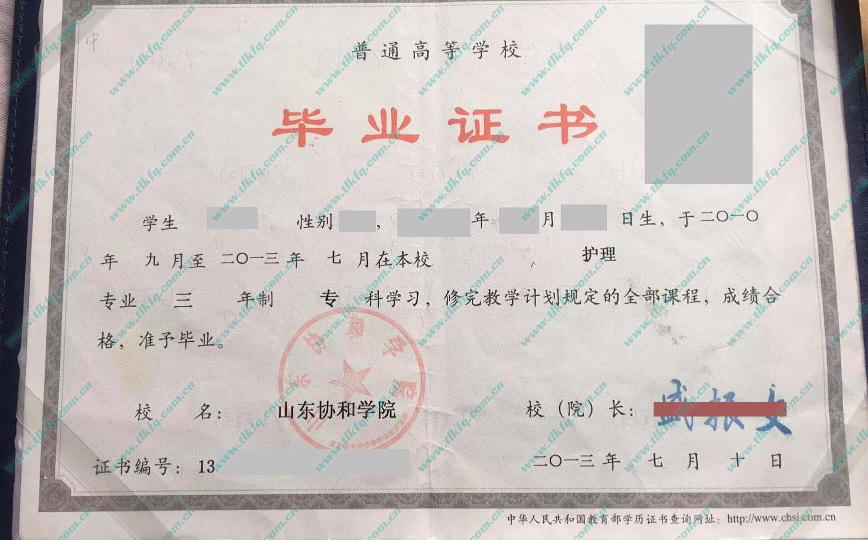山东协和学院毕业证样本