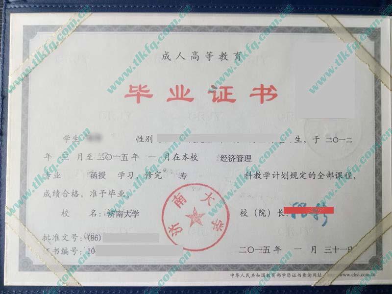 济南大学2015年函授大专毕业证样本（经济管理）