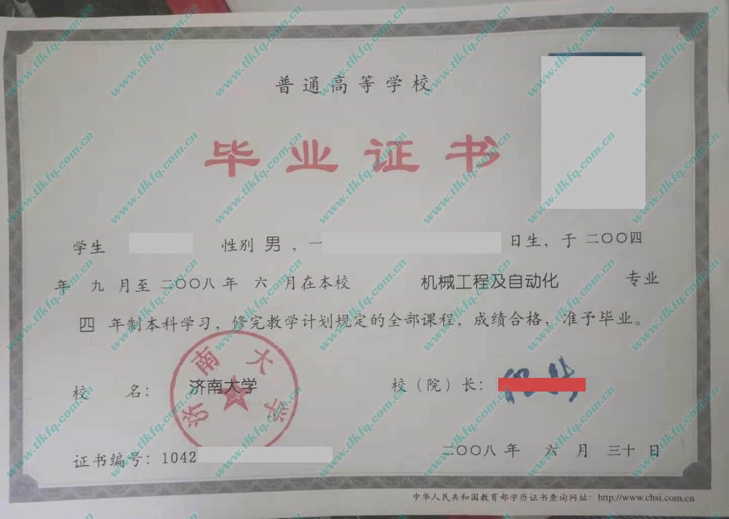济南大学2008年统招本科毕业证样本（机械工程及自动化）