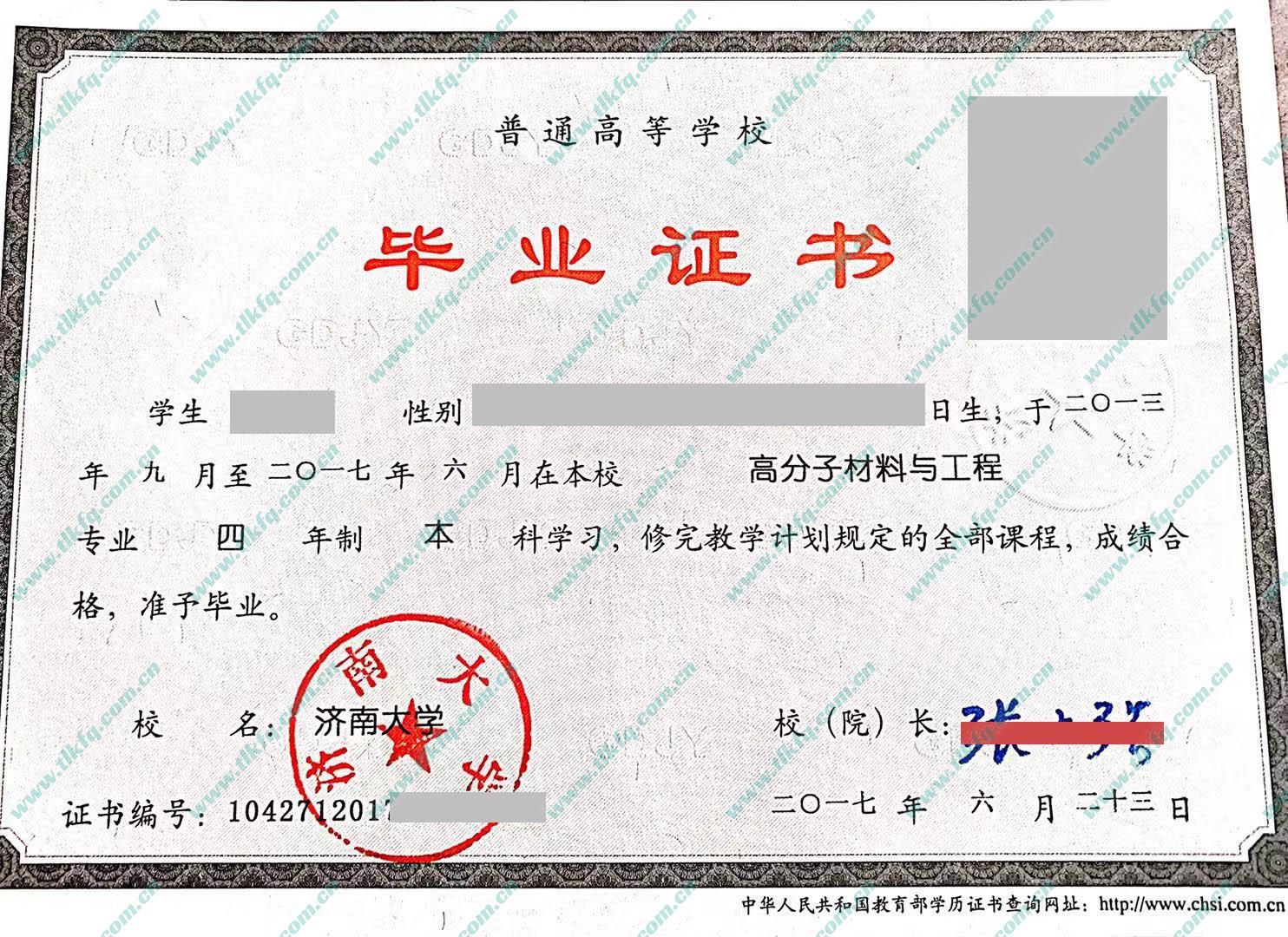 济南大学2017年全日制本科毕业证（高分子材料与工程）