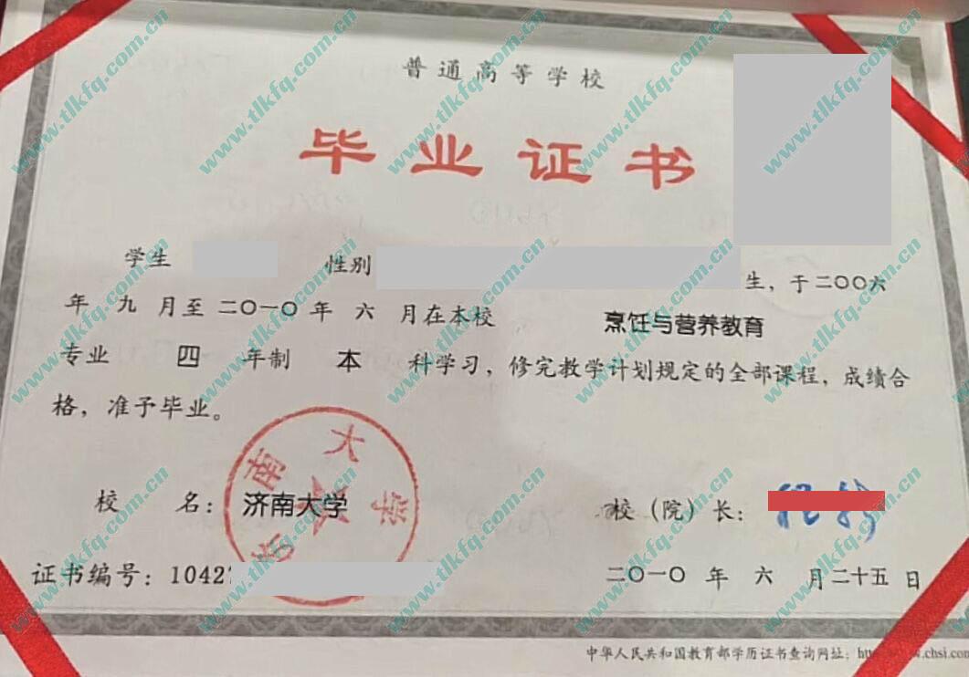 济南大学2010年全日制本科毕业证样本（烹饪与营养教育）