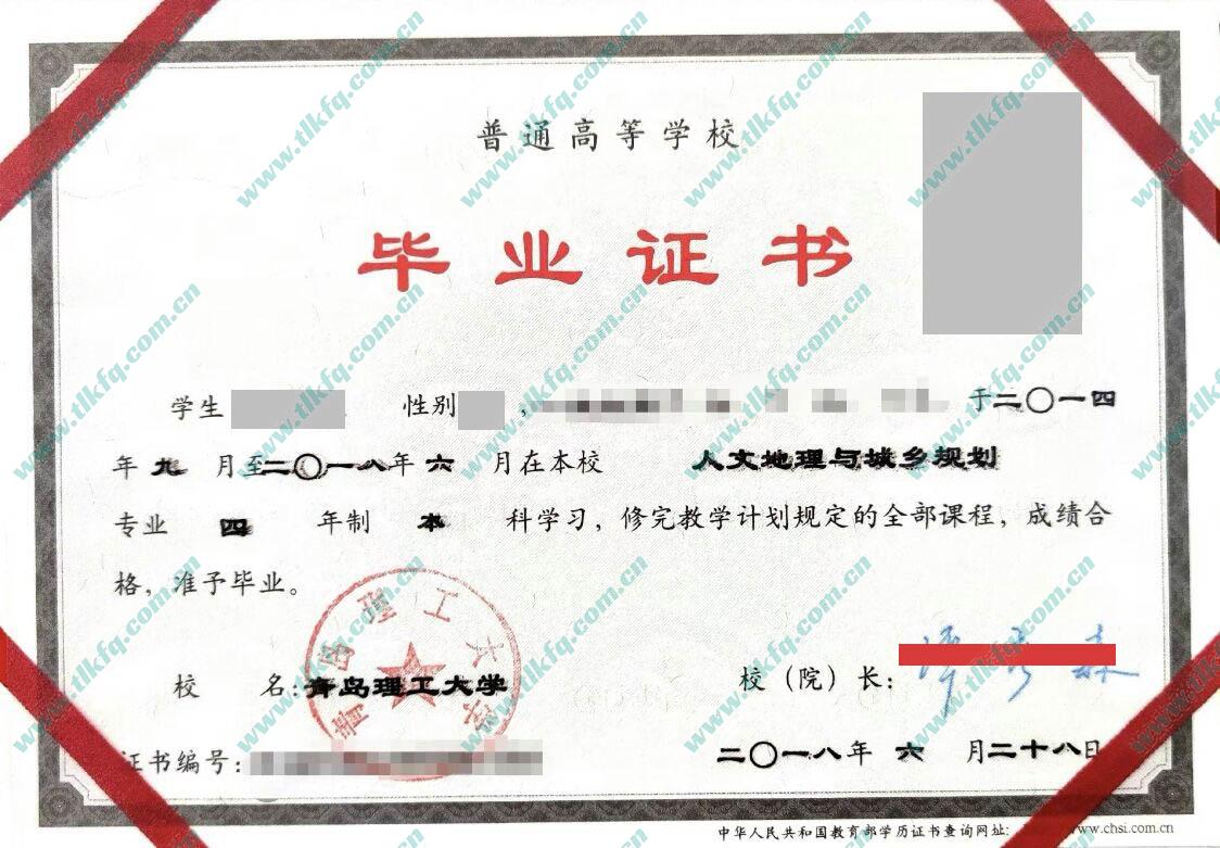 青岛理工大学2018年统招本科毕业证样本（人文地理与城乡规划）