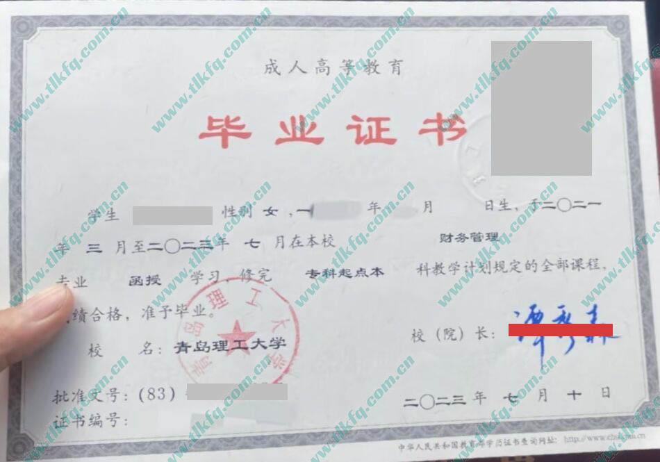 青岛理工大学2023年函授专科起点本科毕业证（财务管理）