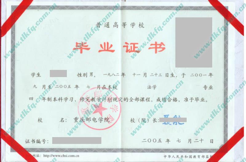 重庆邮电学院2005年统招本科毕业证（法学）