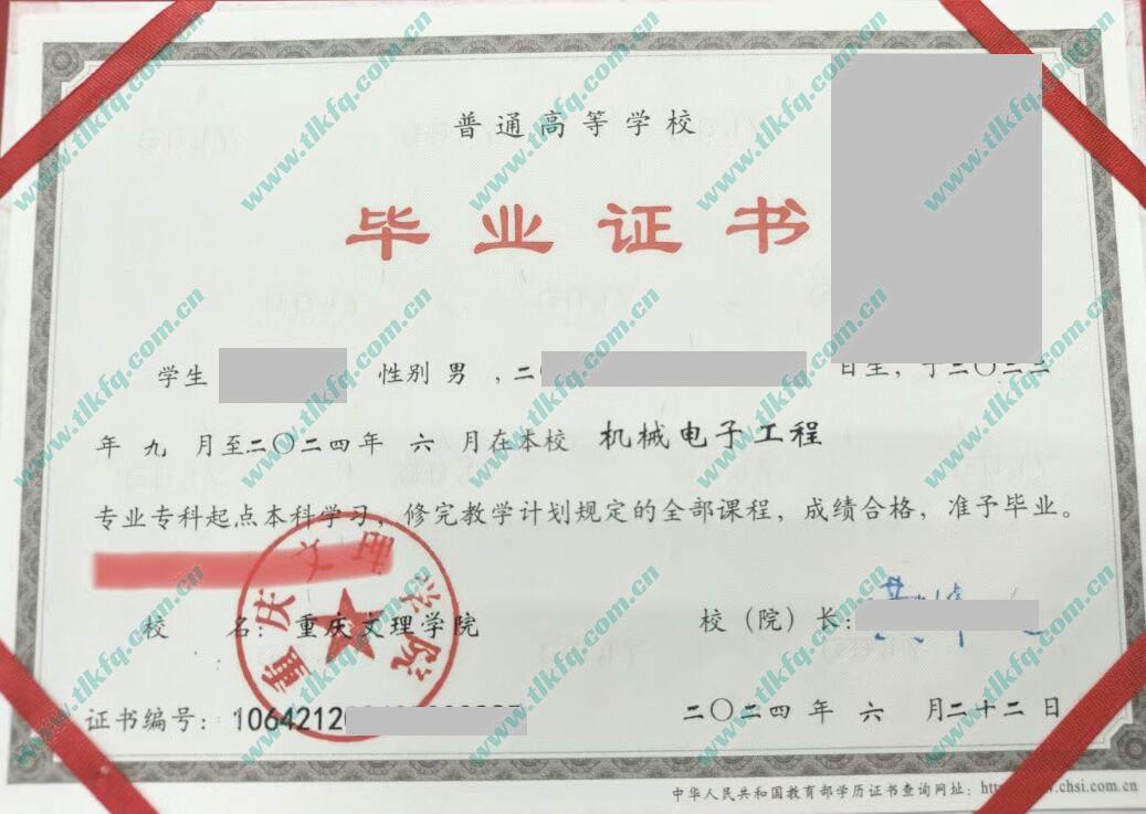 重庆文理学院2024年统招本科毕业证（机械电子工程）