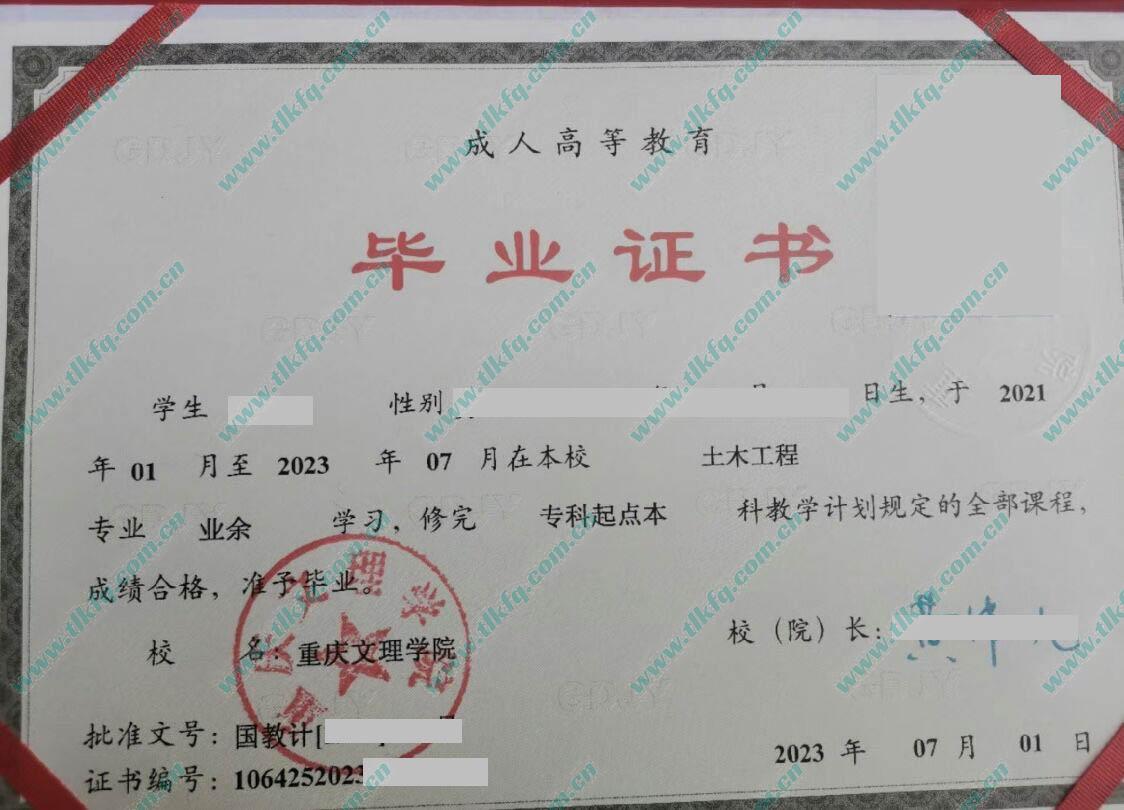 重庆文理学院2023年成人教育专科起点本科毕业证（土木工程）