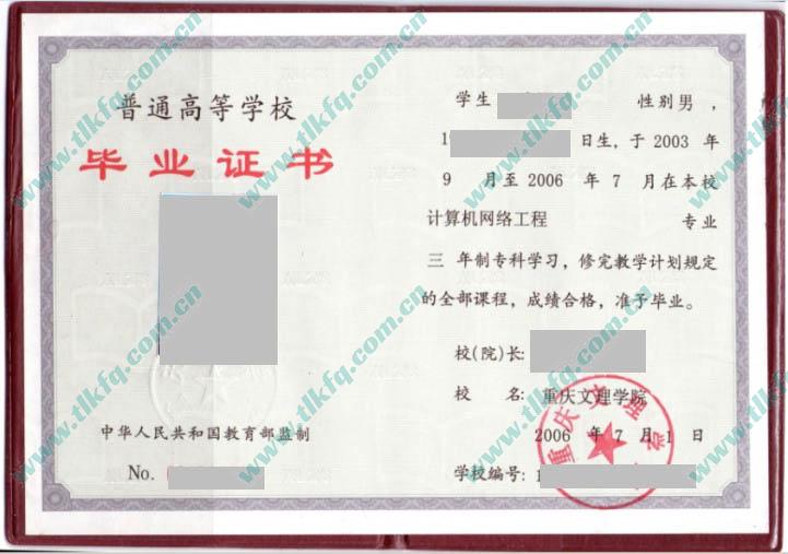 重庆文理学院2006年大专毕业证样本（计算机网络工程）
