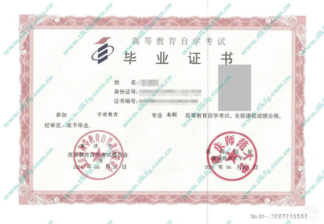 重庆师范大学毕业证样本