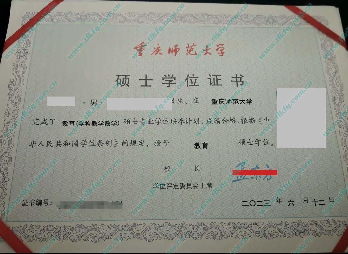 重庆师范大学2023年硕士学位证样本