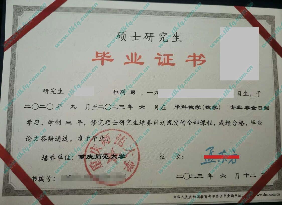 重庆师范大学2023年在职研究生毕业证（学科教学 数学）