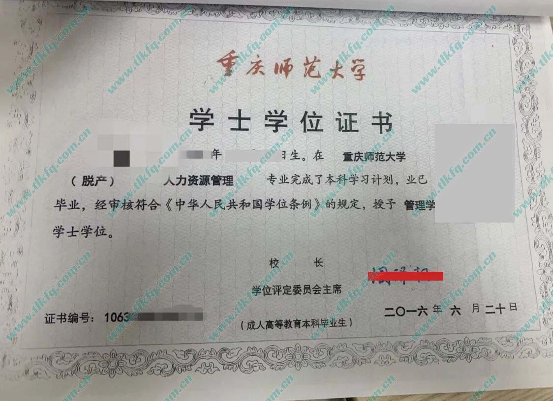 重庆师范大学2016年成人教育学位证样本（人力资源管理）