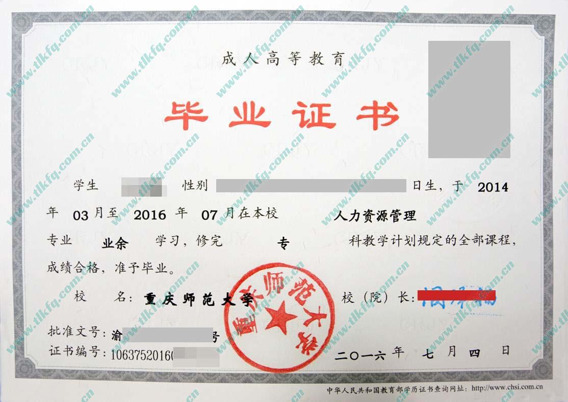 重庆师范大学2016年成教大专毕业证（人力资源管理）
