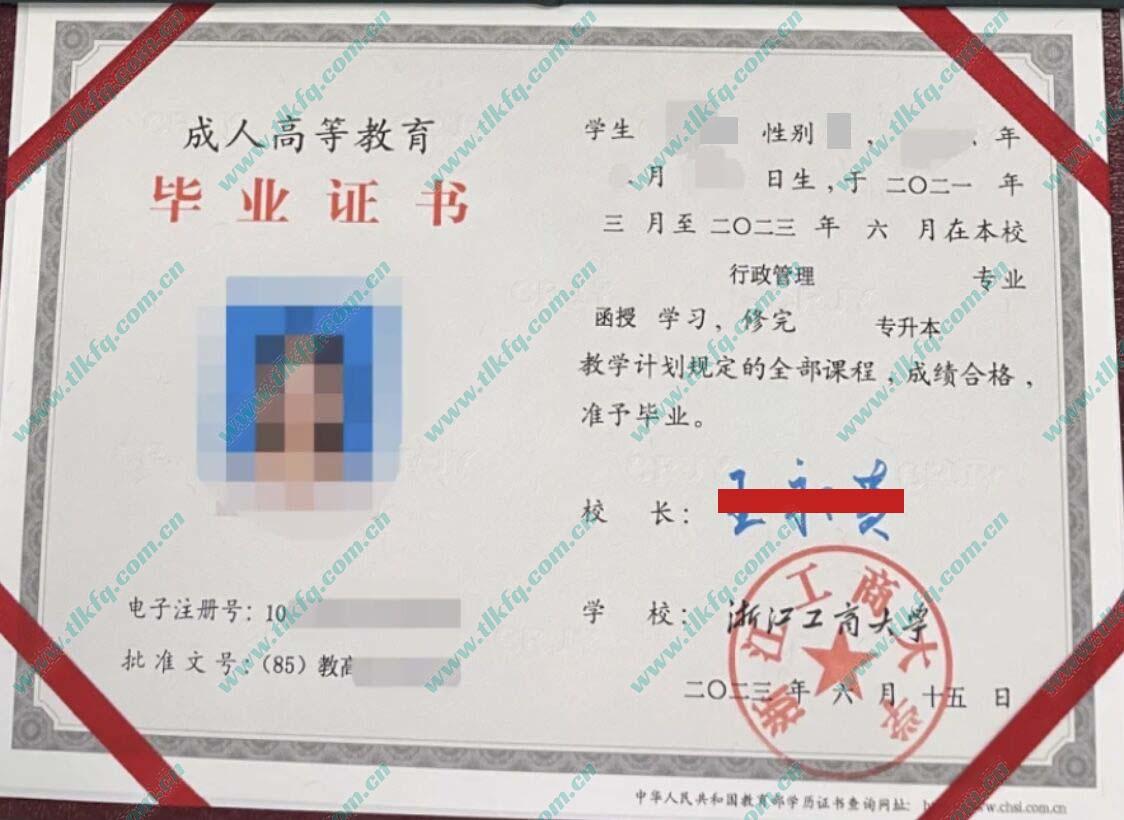 浙江工商大学2023年函授专升本毕业证样本（行政管理）