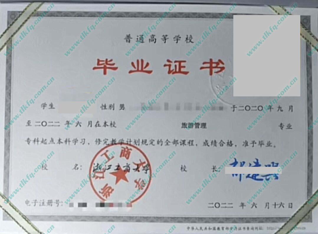 浙江工商大学2022年统招专升本毕业证样本（旅游管理）