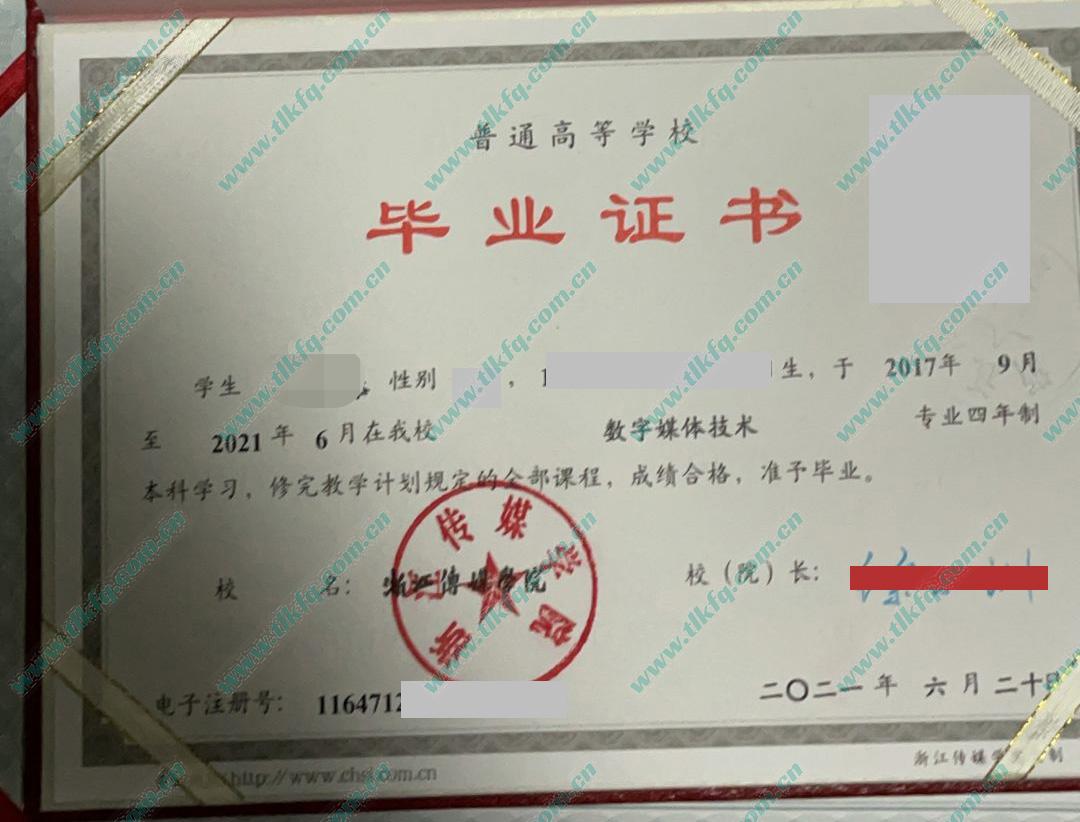 浙江传媒学院2021年统招本科毕业证（数字媒体技术）