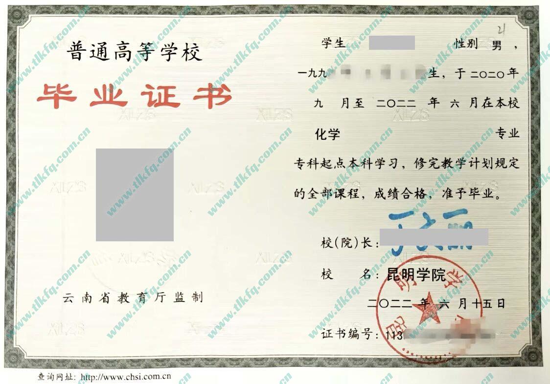 昆明学院2022年统招本科毕业证样本