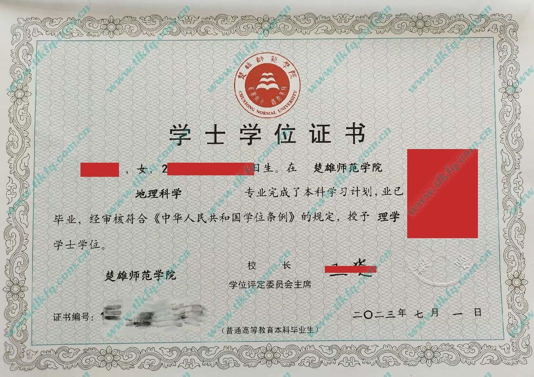 楚雄师范学院2023年学位证样本（地理科学）