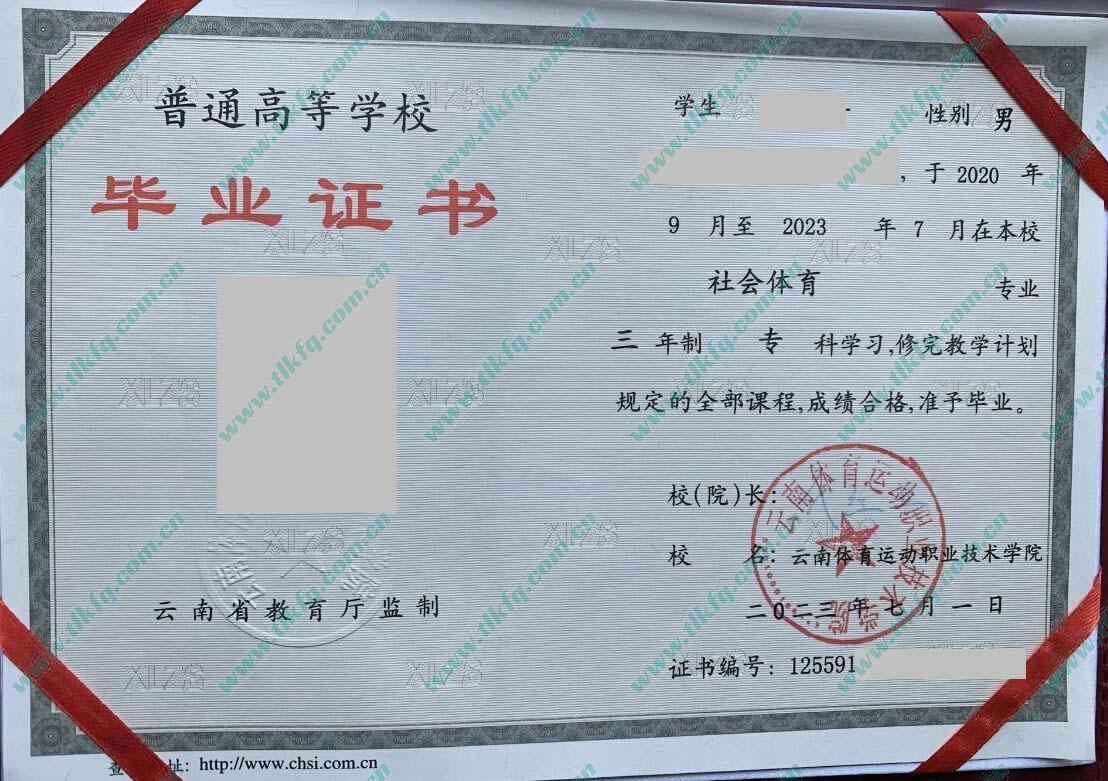 云南体育运动职业技术学院2023年大专毕业证样本（社会体育）