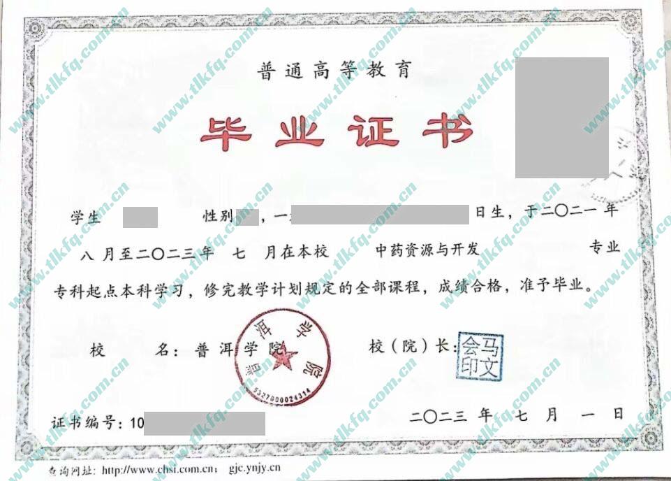 普洱学院毕业证样本