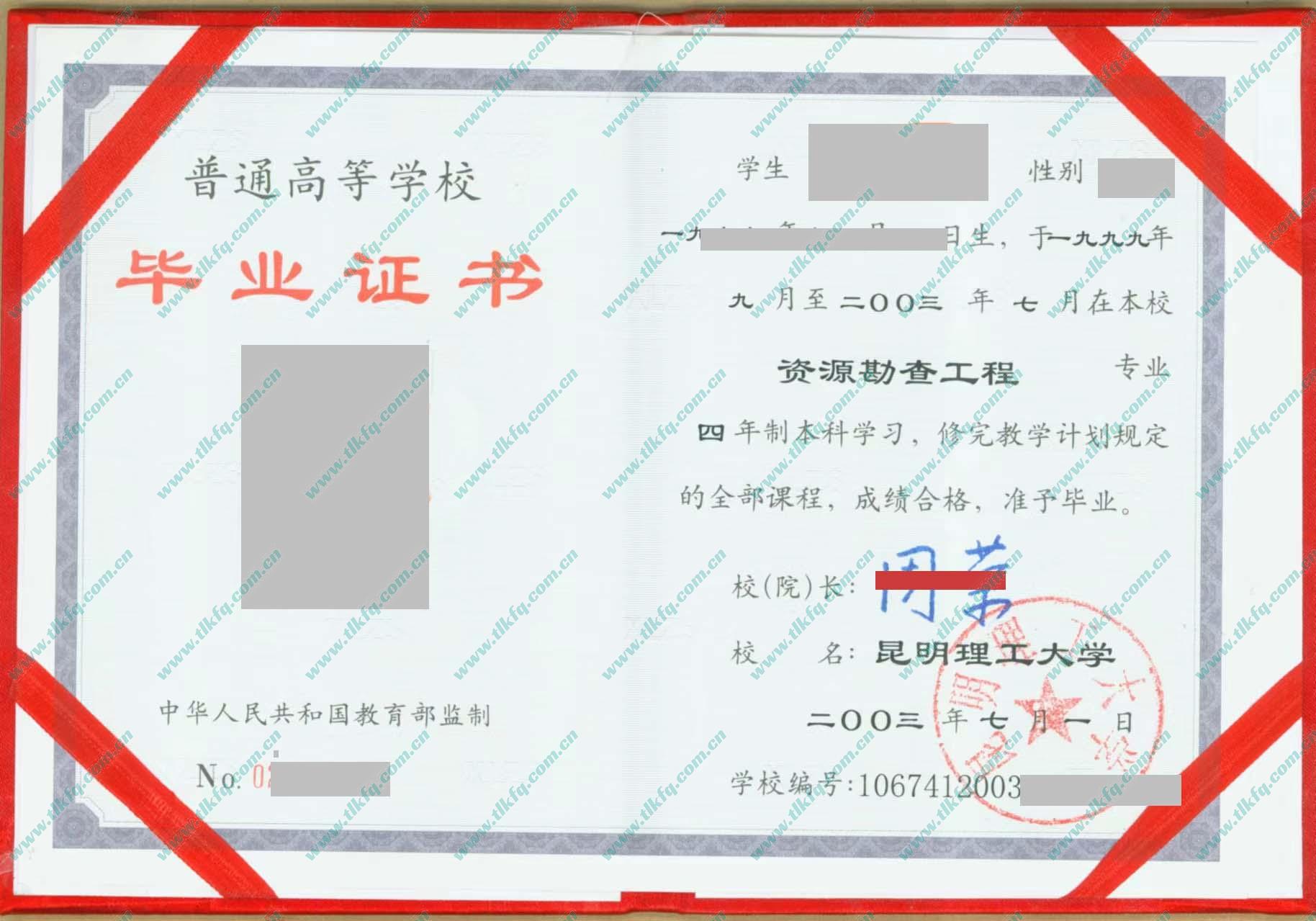 昆明理工大学2003年本科毕业证样本（资源勘查工程）