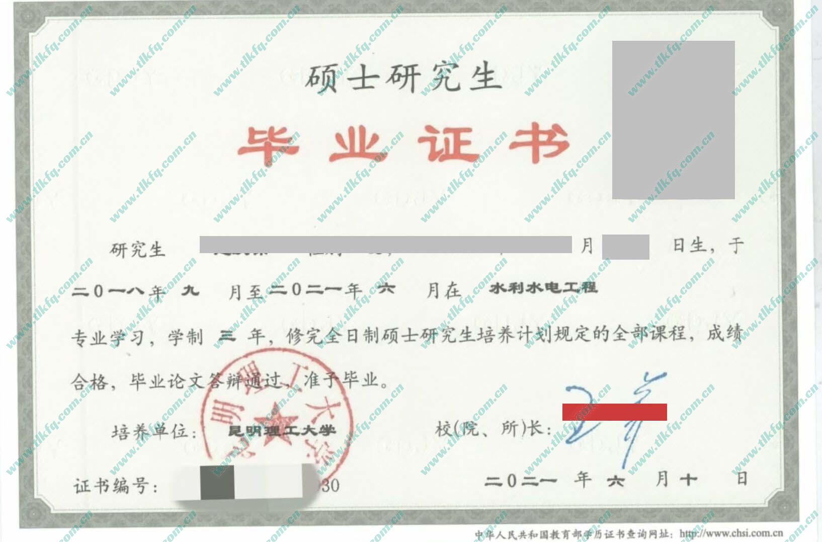 昆明理工大学2021年硕士研究生毕业证样本（水利水电工程）