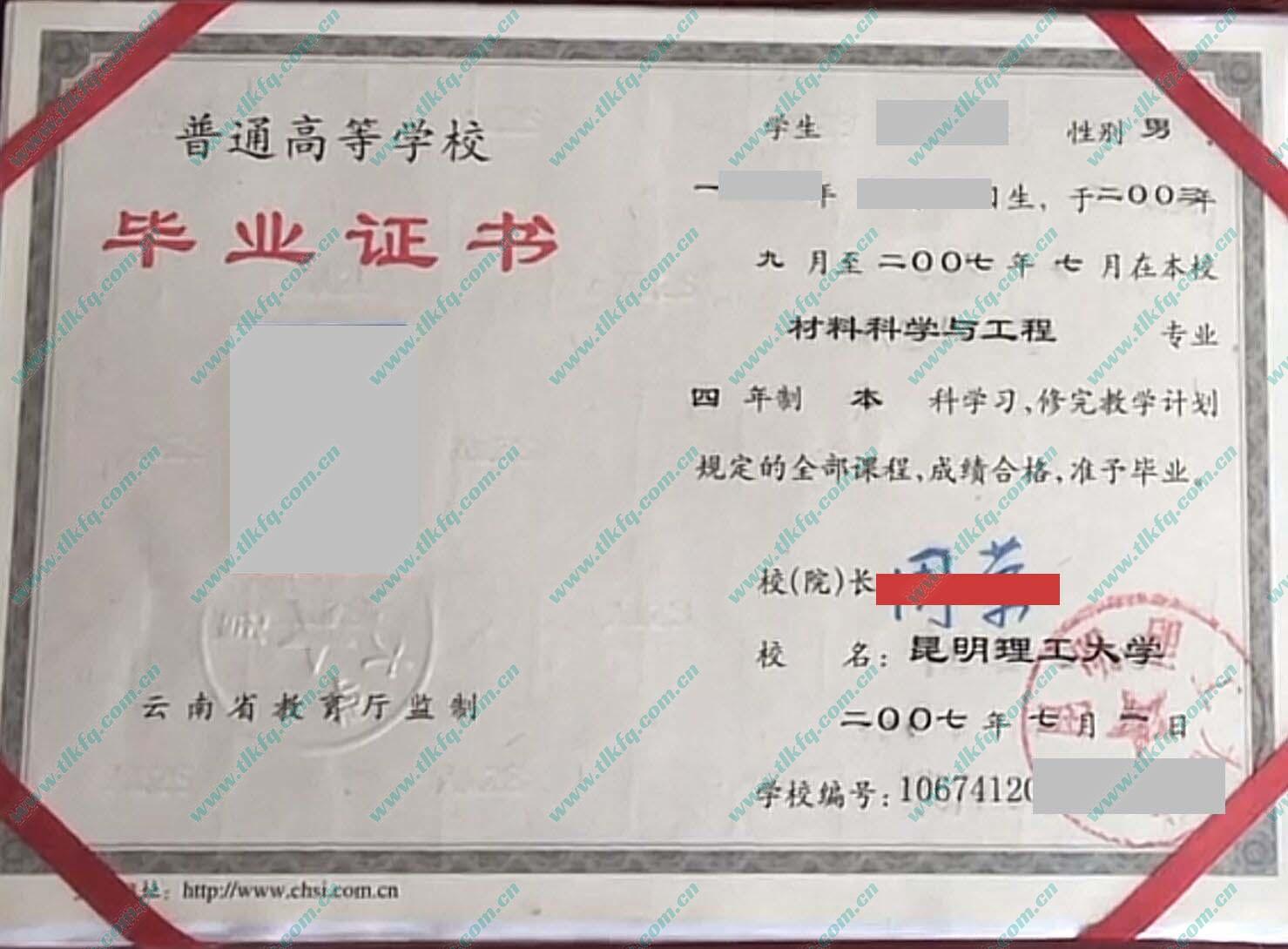 昆明理工大学2007年全日制本科毕业证（材料科学与工程）