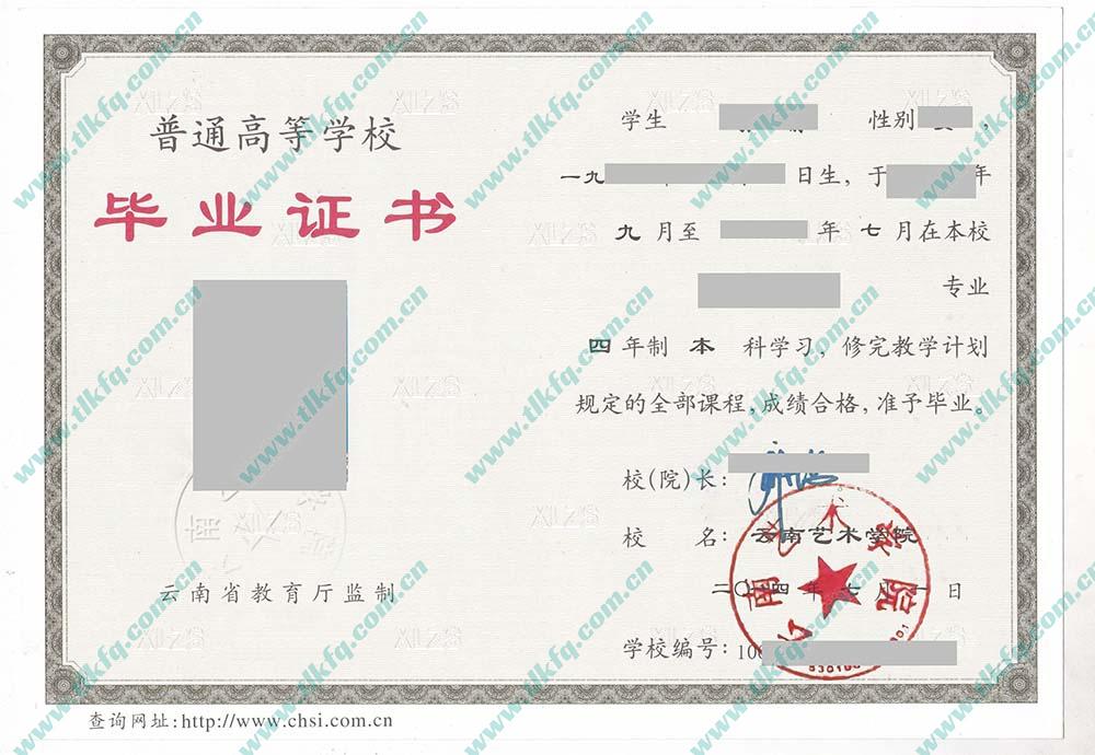 云南艺术学院毕业证样本