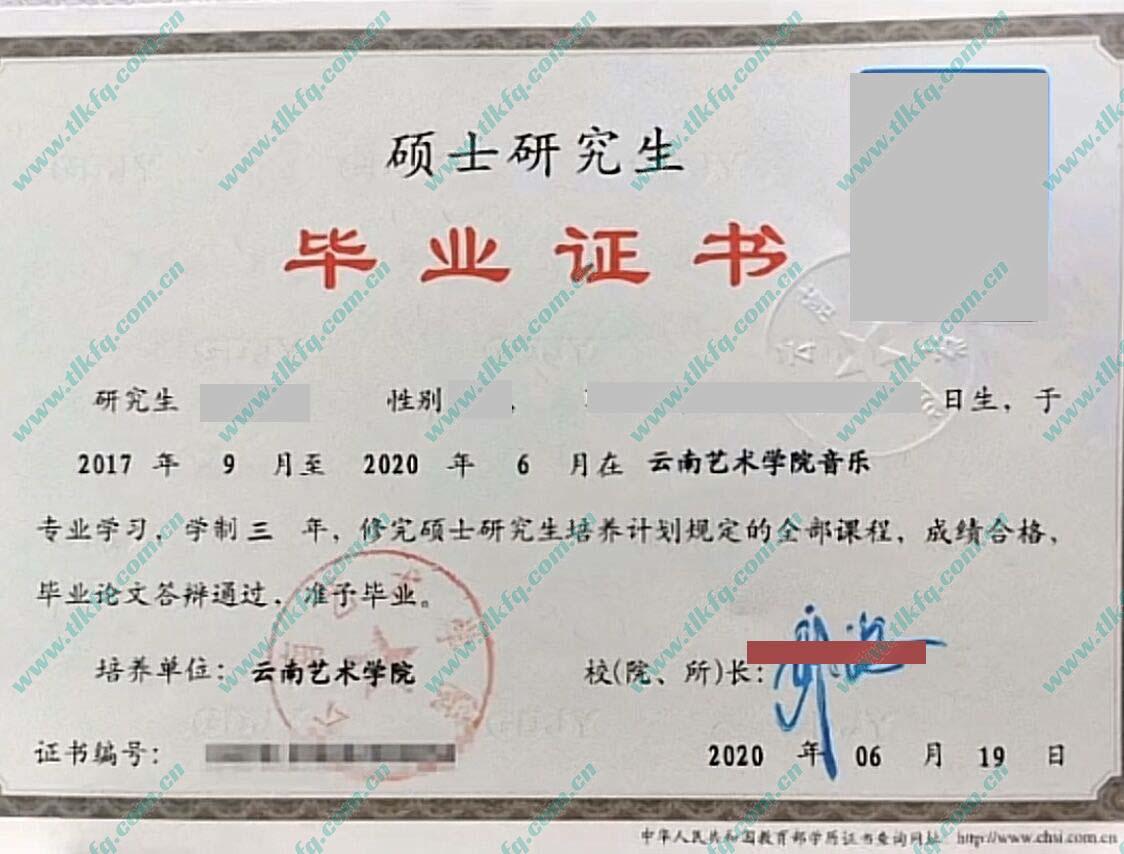 云南艺术学院2020年研究生毕业证样本（音乐）