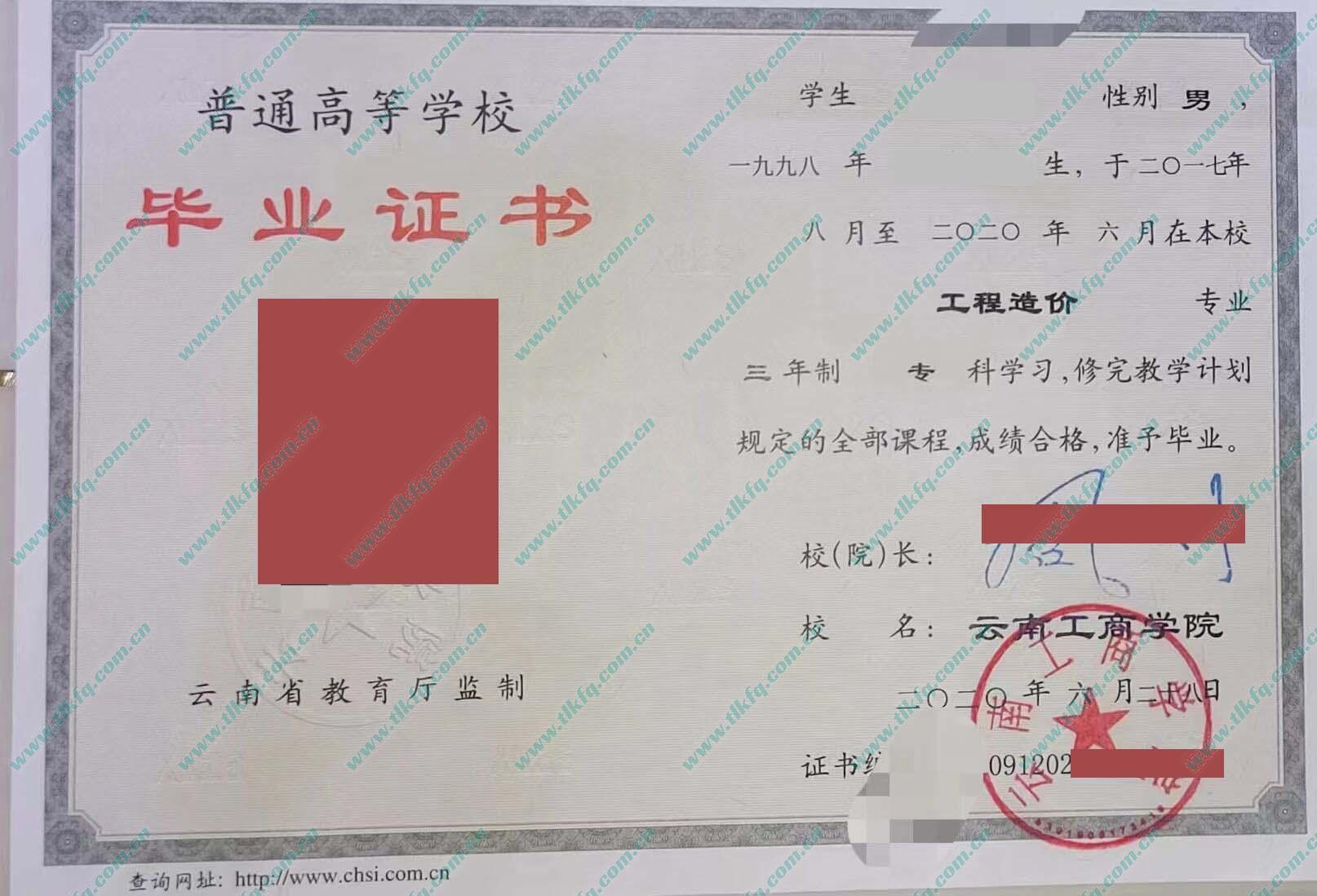云南工商学院毕业证样本