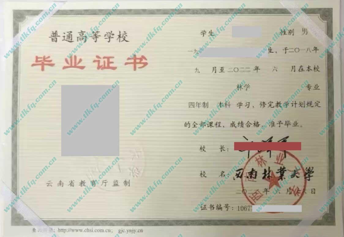 西南林业大学2022年本科毕业证样本（林学）