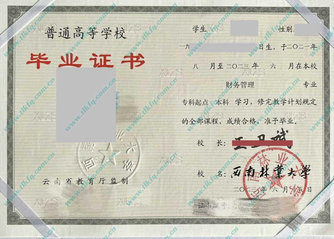 西南林业大学2023年本科毕业证样本（财务管理）